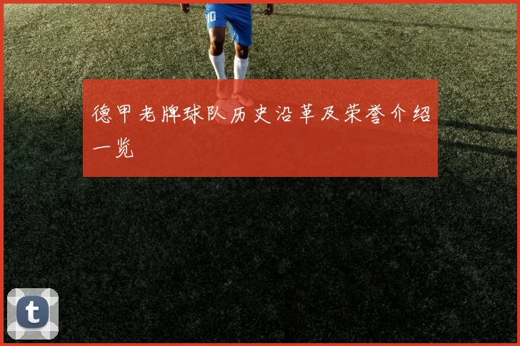 德甲老牌球队历史沿革及荣誉介绍一览