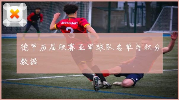 德甲历届联赛亚军球队名单与积分数据