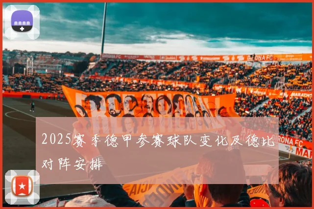 2025赛季德甲参赛球队变化及德比对阵安排
