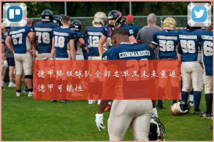 德甲降级球队全部名单及未来重返德甲可能性