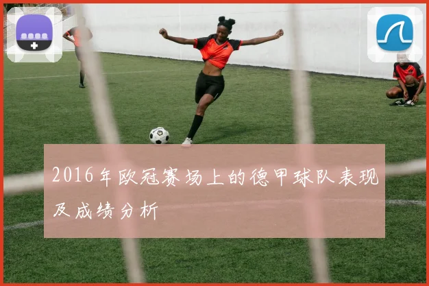 2016年欧冠赛场上的德甲球队表现及成绩分析
