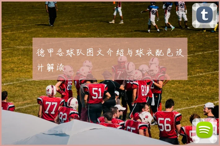 德甲各球队图文介绍与球衣配色设计解读