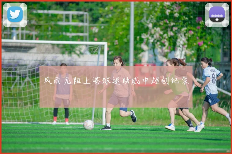 风雨无阻上港球迷助威中超创纪录