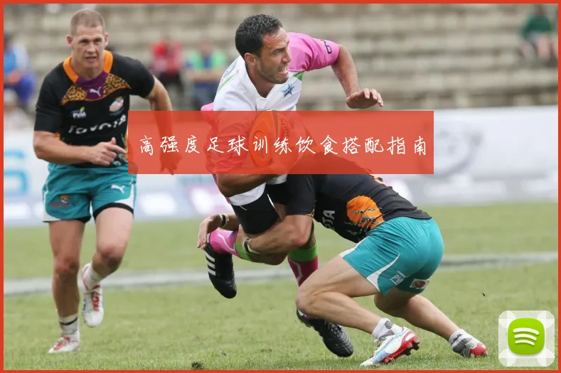 高强度足球训练饮食搭配指南