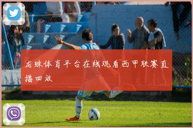 龙珠体育平台在线观看西甲联赛直播回放