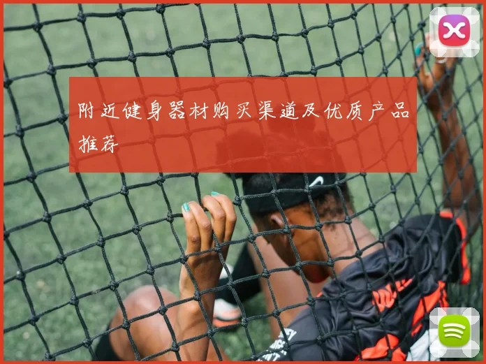 附近健身器材购买渠道及优质产品推荐