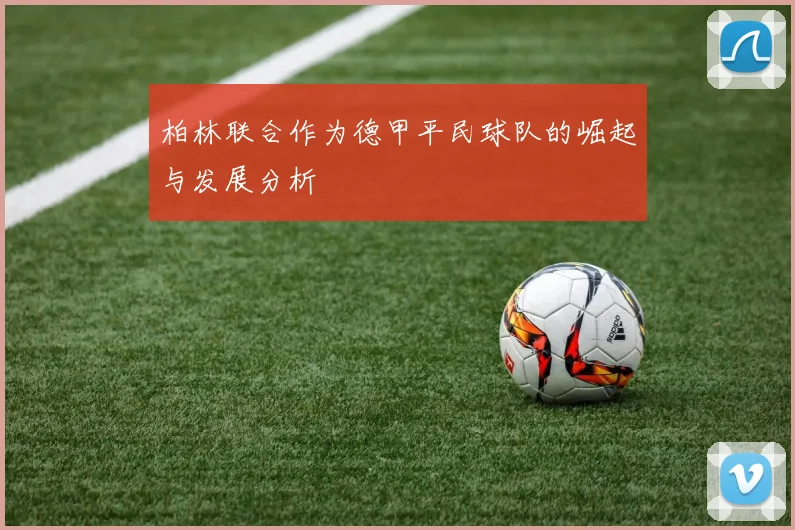 柏林联合作为德甲平民球队的崛起与发展分析