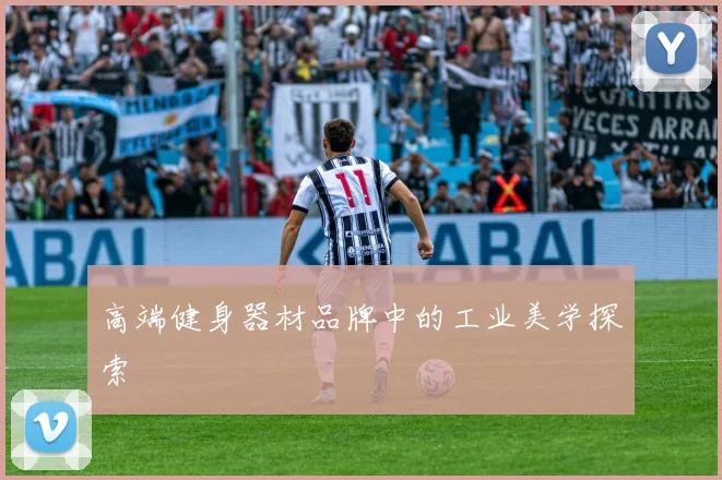 高端健身器材品牌中的工业美学探索