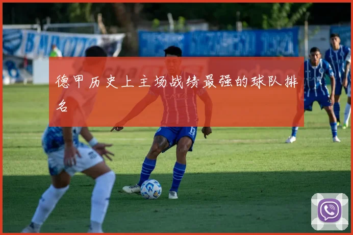 德甲历史上主场战绩最强的球队排名