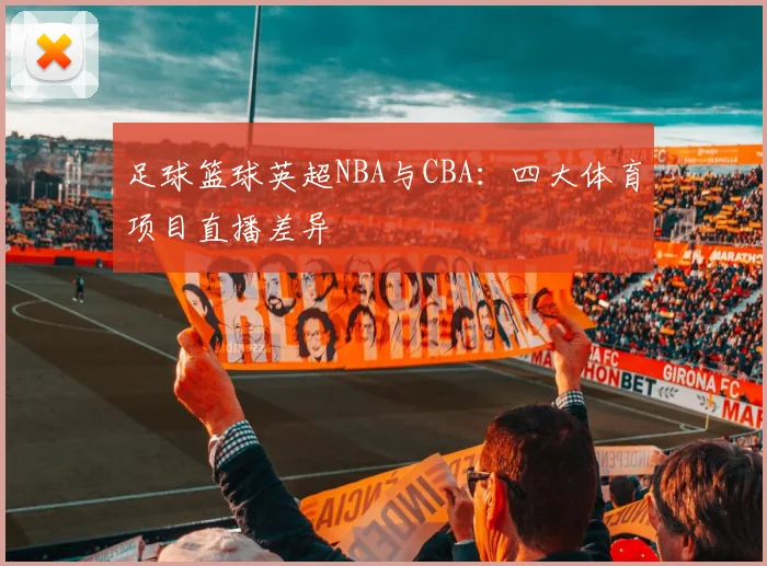 足球篮球英超NBA与CBA：四大体育项目直播差异