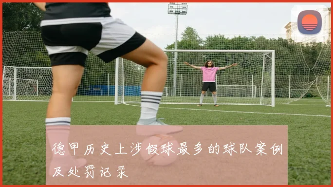 德甲历史上涉假球最多的球队案例及处罚记录