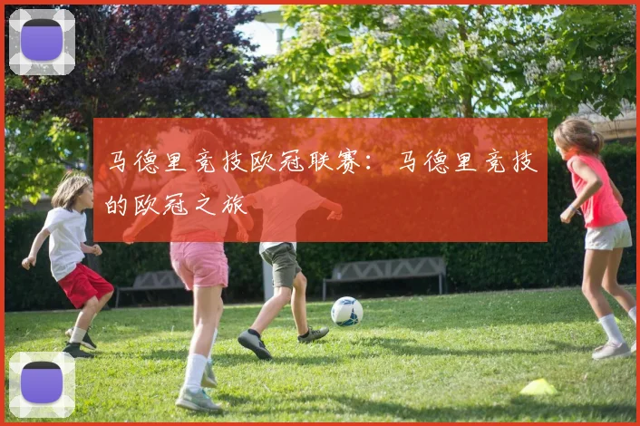 马德里竞技欧冠联赛：马德里竞技的欧冠之旅